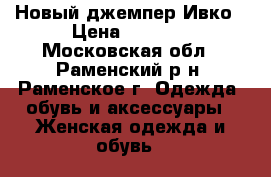 Новый джемпер Ивко › Цена ­ 5 700 - Московская обл., Раменский р-н, Раменское г. Одежда, обувь и аксессуары » Женская одежда и обувь   